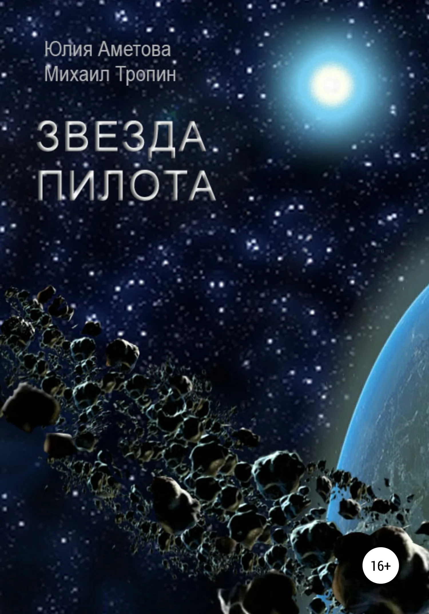 Обложка Звезда пилота
