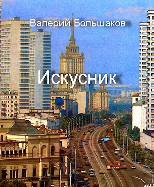 Обложка Искусник