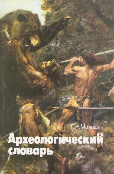 Обложка Археологический словарь