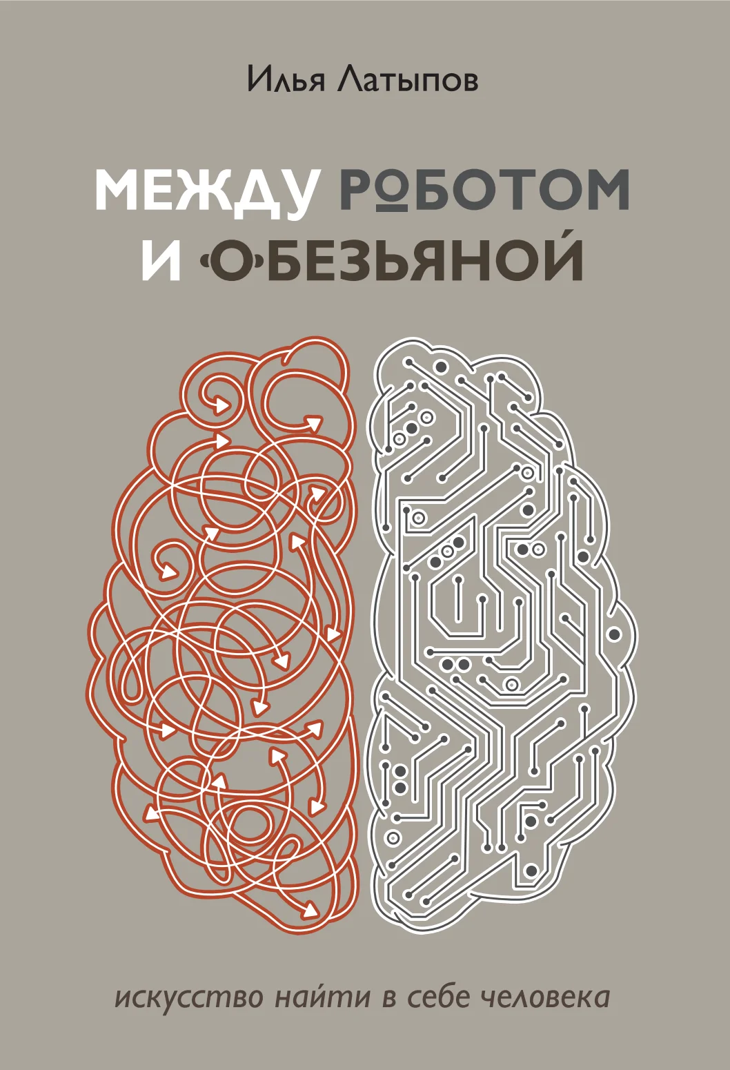 Обложка Между роботом и обезьяной. Искусство найти в себе человека