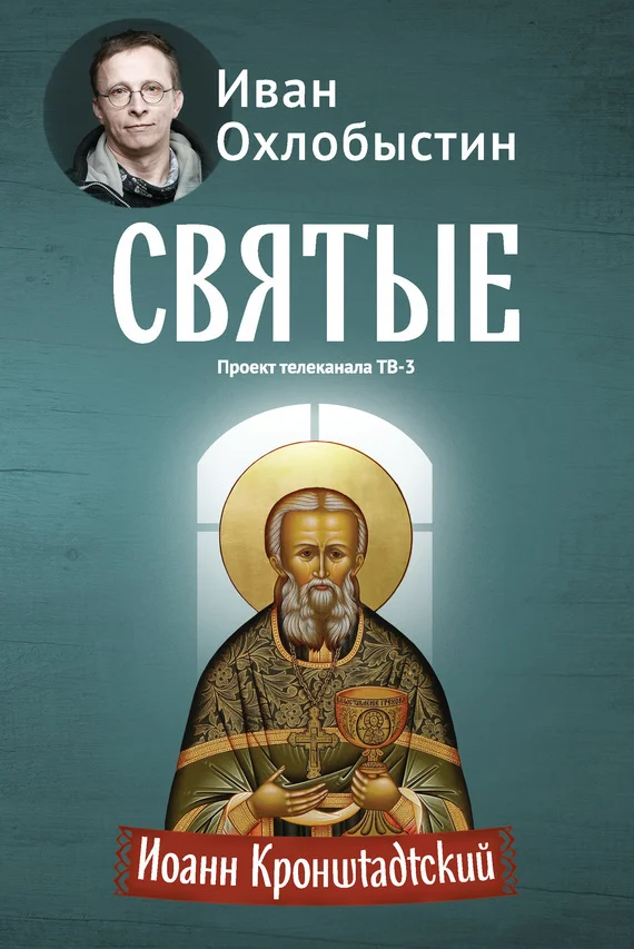 Обложка Иоанн Кронштадтский