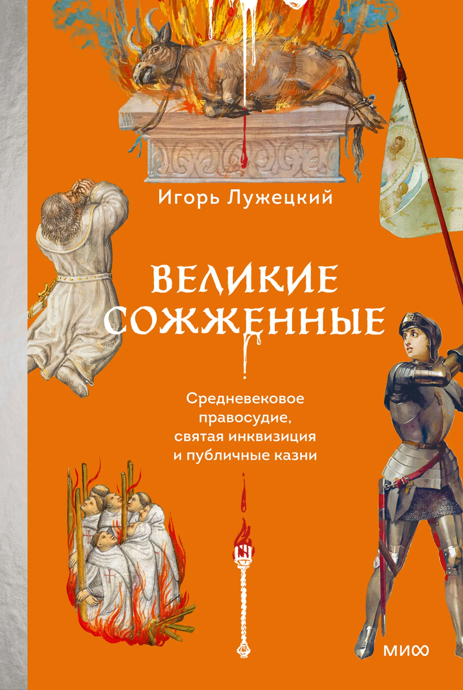 Обложка Великие сожженные. Средневековое правосудие, святая инквизиция и публичные казни
