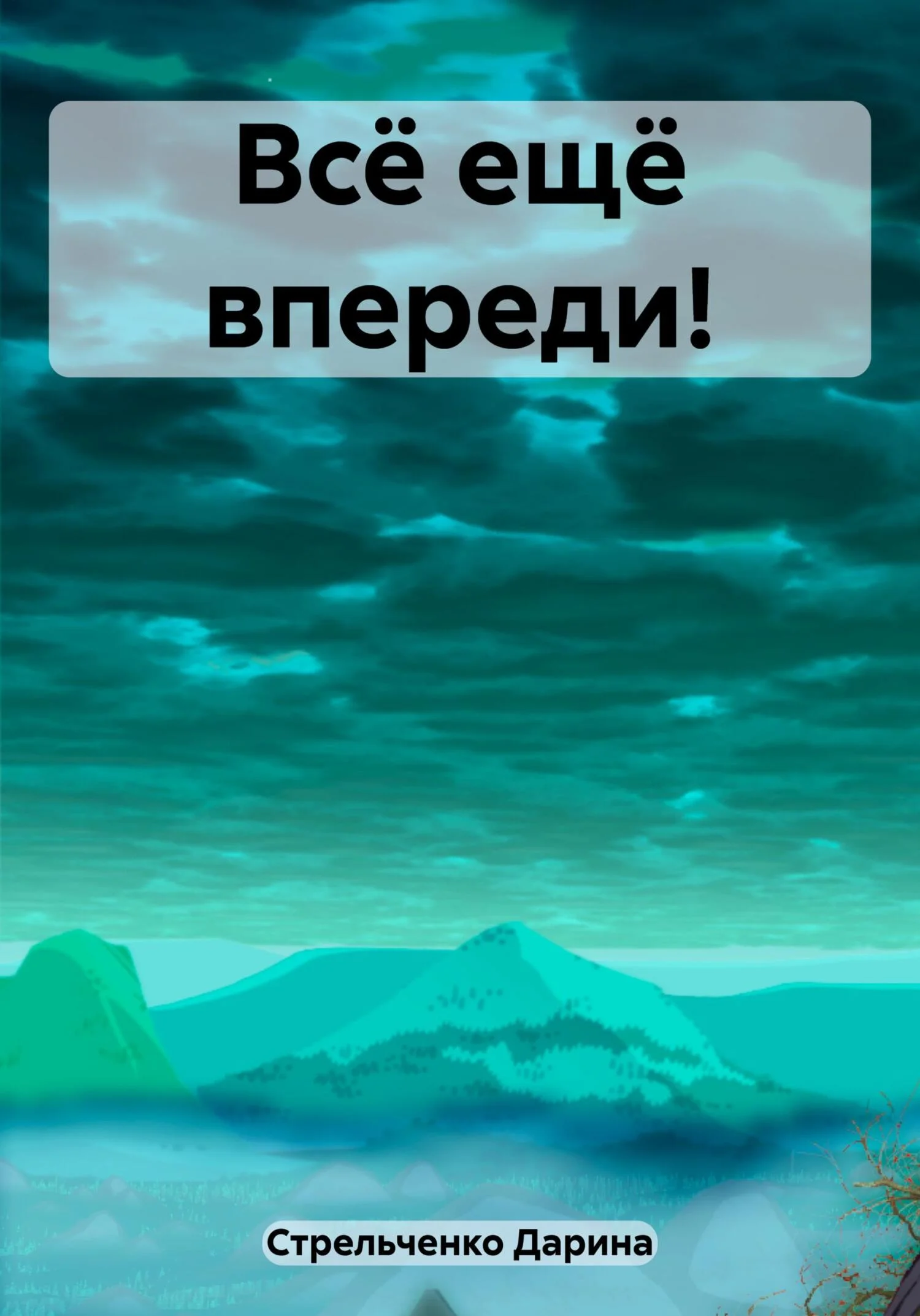 Обложка Всё ещё впереди!
