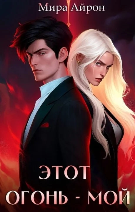 Обложка Этот огонь - мой