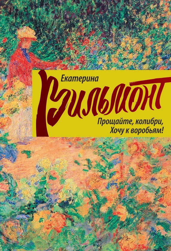 Обложка Прощайте, колибри, хочу к воробьям!