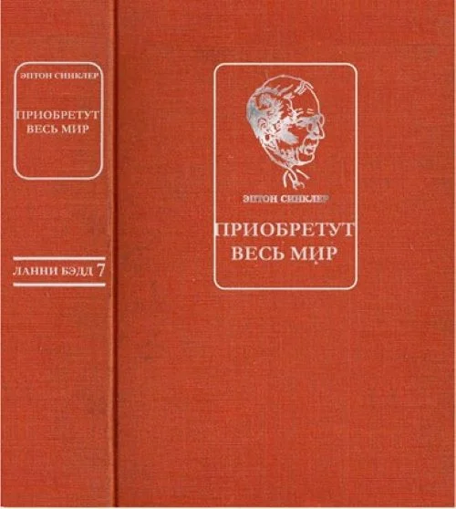 Обложка Приобретут весь мир