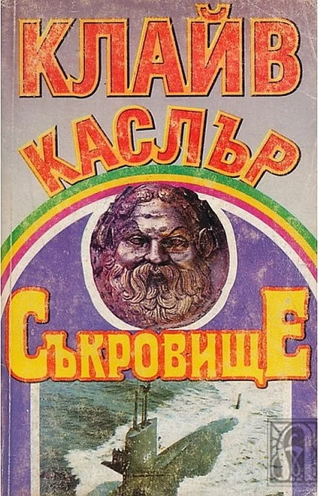 Обложка Съкровище