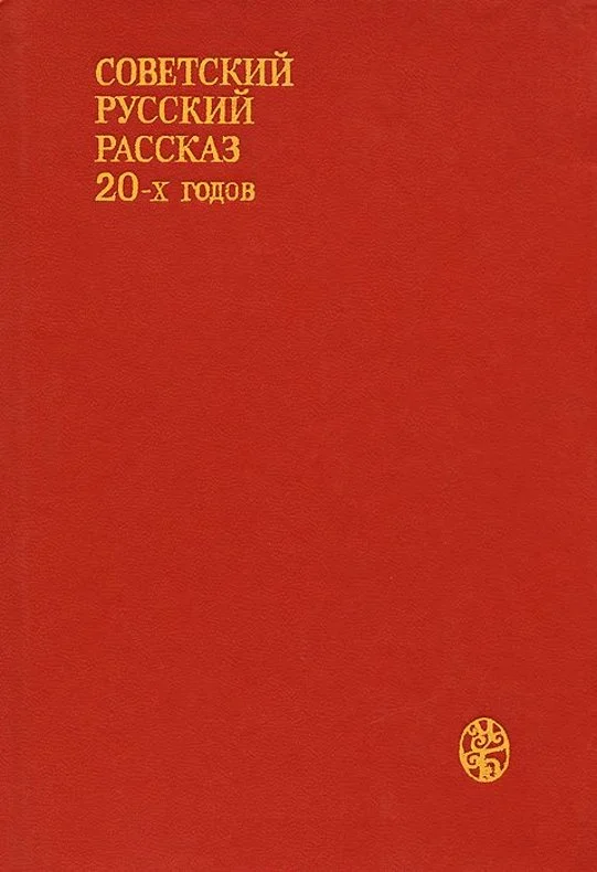 Обложка Советский русский рассказ 20-х годов