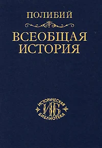 Обложка Всеобщая история.