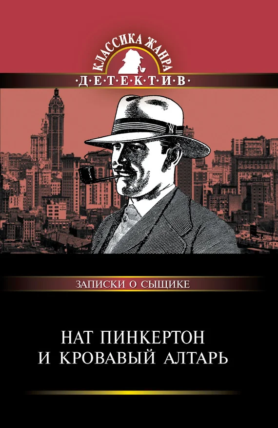Обложка Нат Пинкертон и кровавый алтарь