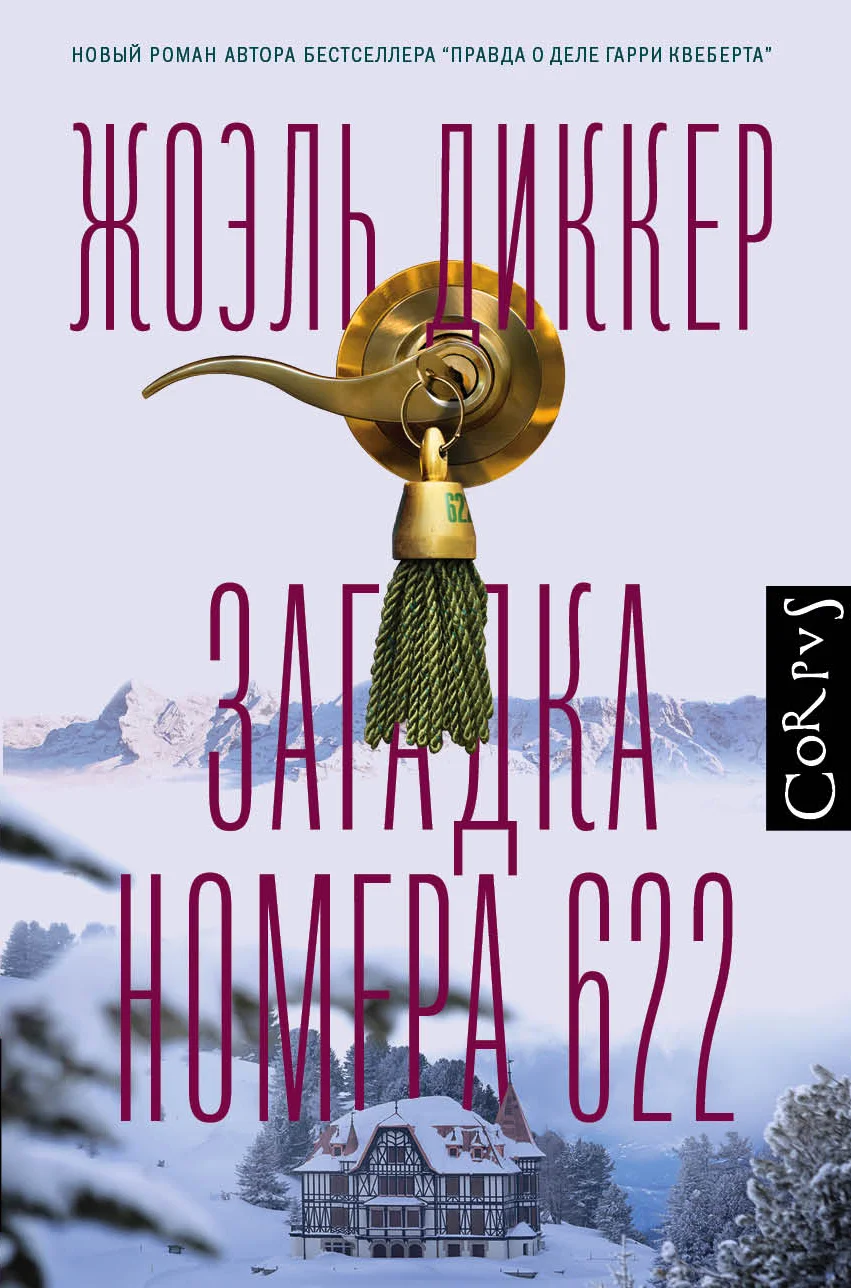 Обложка Загадка номера 622