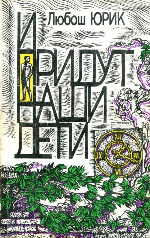 Обложка И придут наши дети