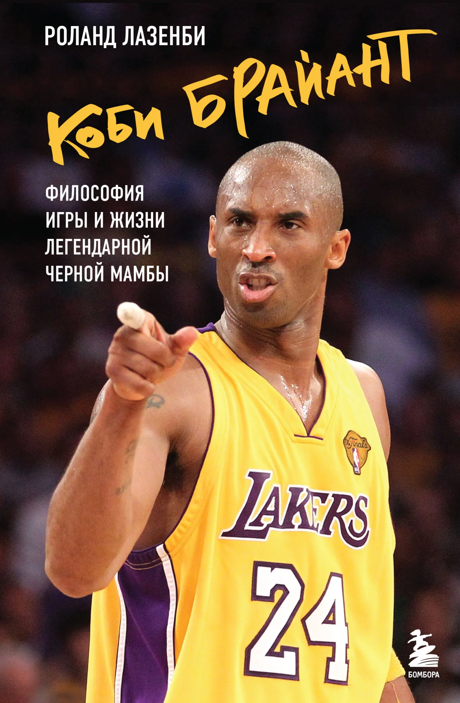 Обложка Коби Брайант. Философия игры и жизни легендарной Черной Мамбы