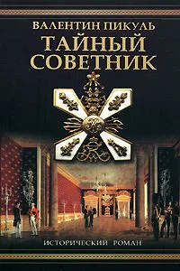 Обложка Тайный советник (Исторические миниатюры)