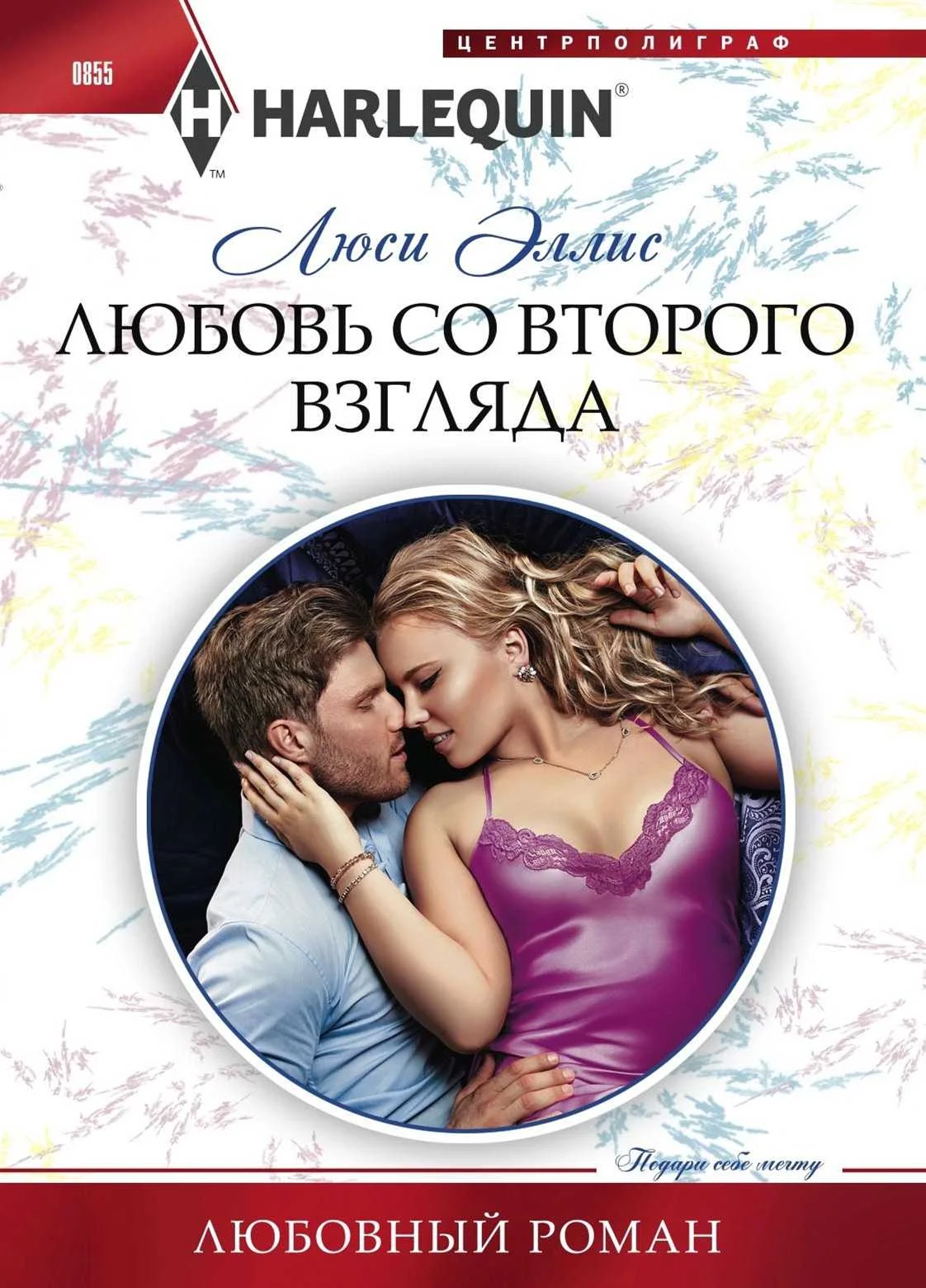 Обложка Любовь со второго взгляда