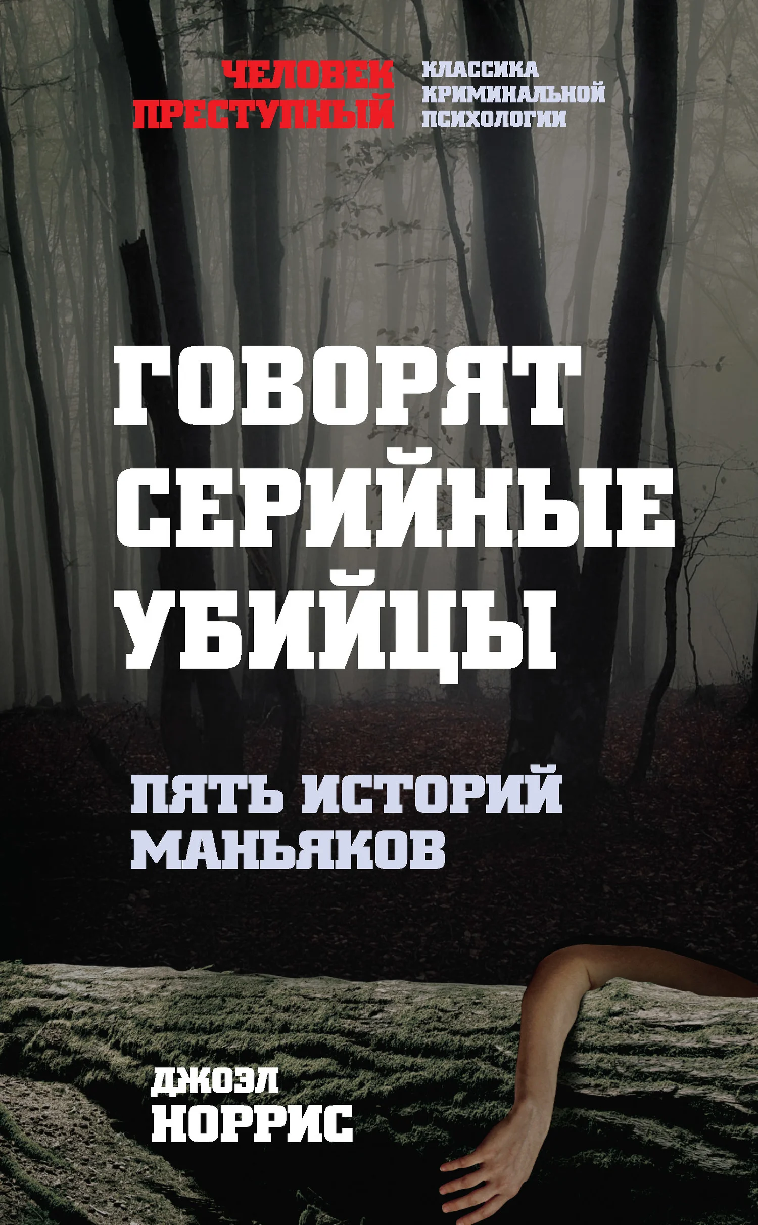 Обложка Говорят серийные убийцы. Пять историй маньяков