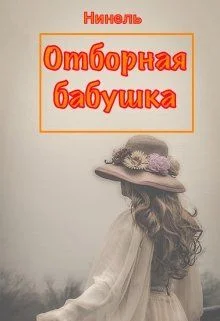 Обложка Отборная бабушка