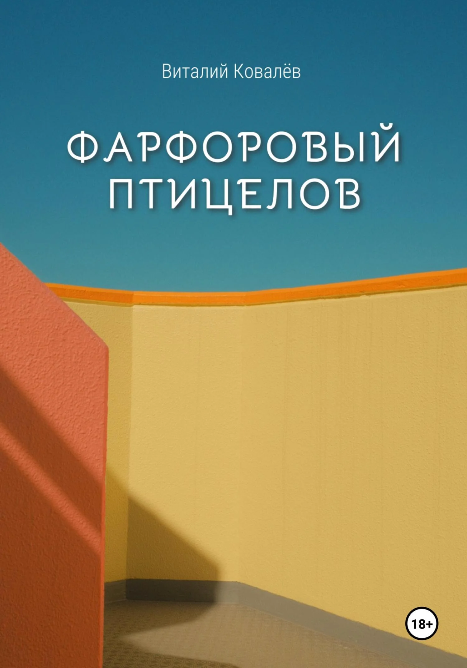 Обложка Фарфоровый птицелов