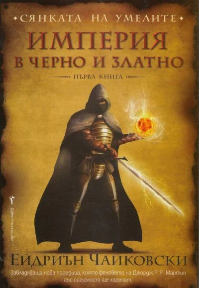 Обложка Империя в черно и златно