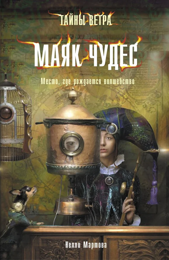 Обложка Маяк Чудес