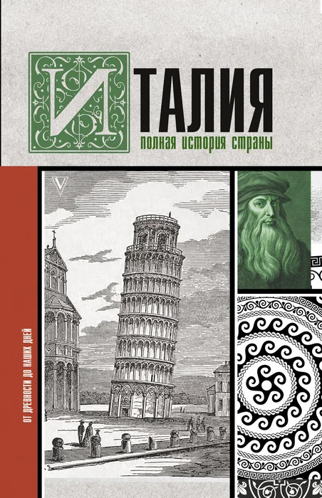Обложка Италия. Полная история страны