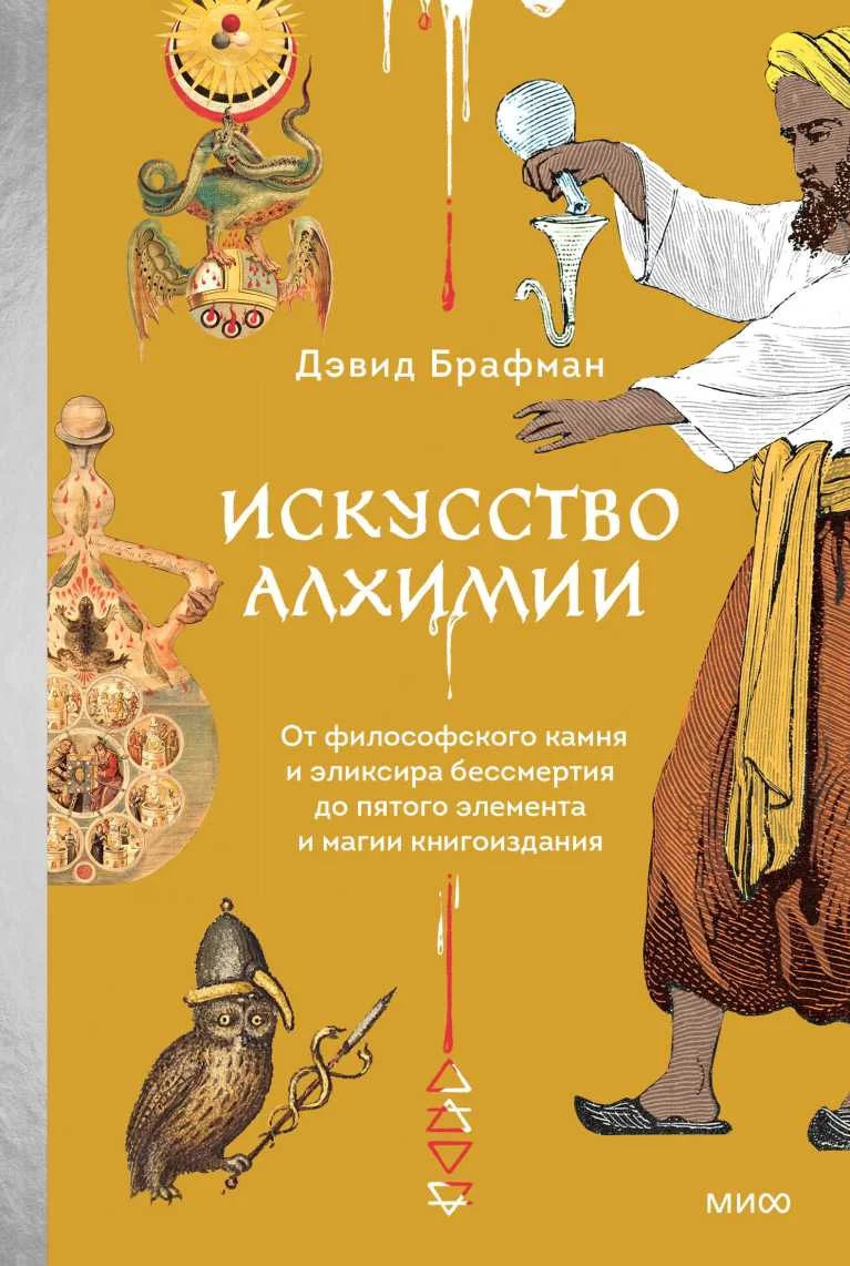 Обложка Искусство алхимии. От философского камня и эликсира бессмертия до пятого элемента и магии книгоиздания
