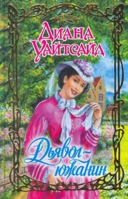 Обложка Дьявол-южанин