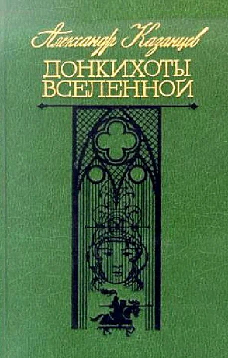 Обложка Донкихоты Вселенной