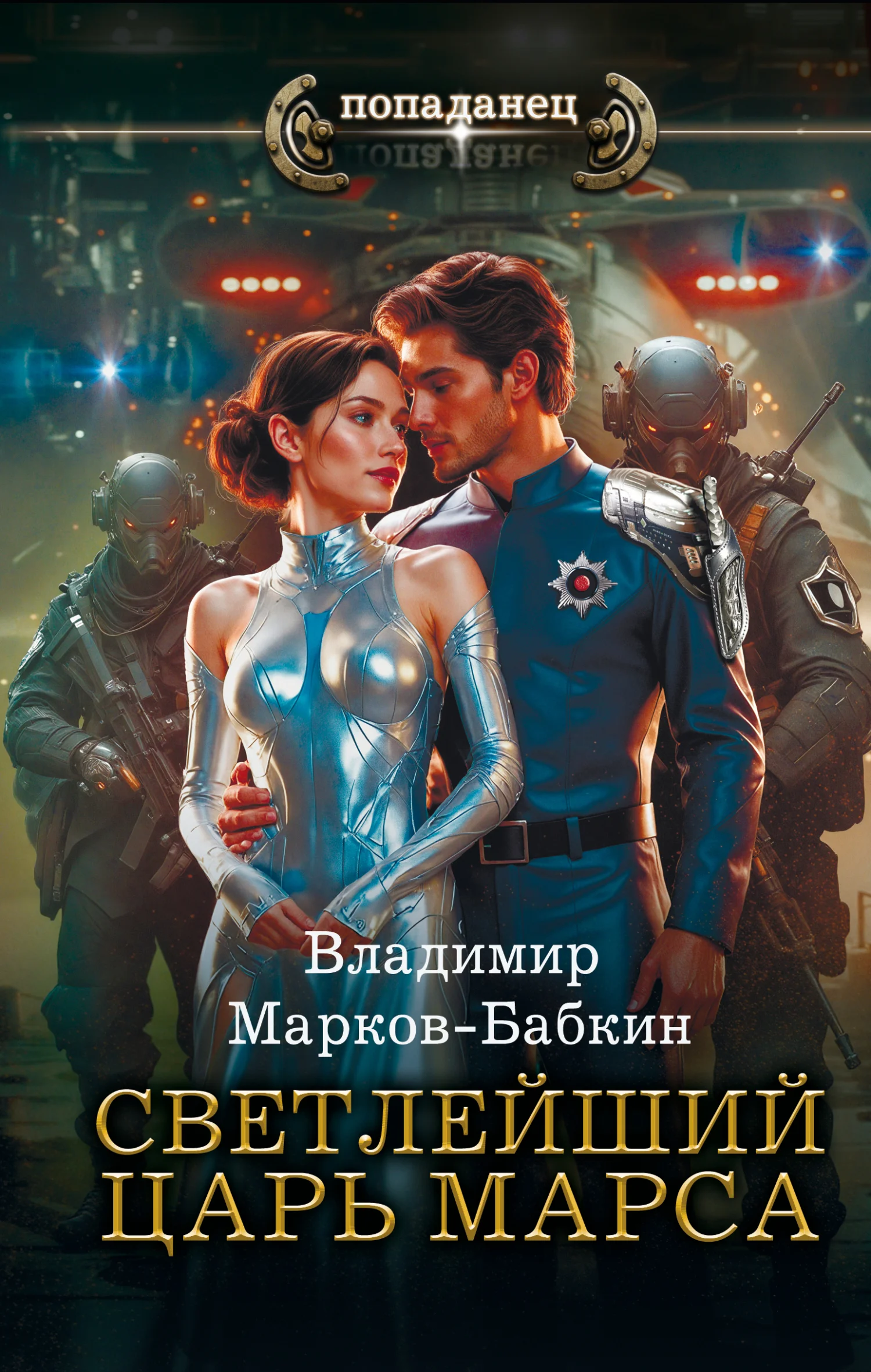 Обложка Царь Марса