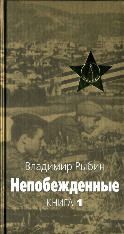 Обложка Непобежденные