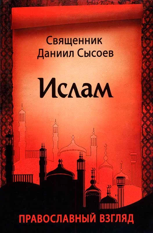 Обложка Ислам. Православный взгляд