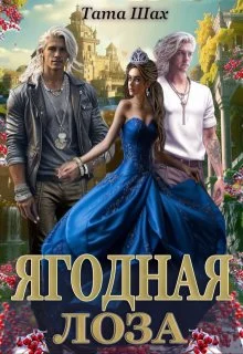 Обложка Ягодная лоза