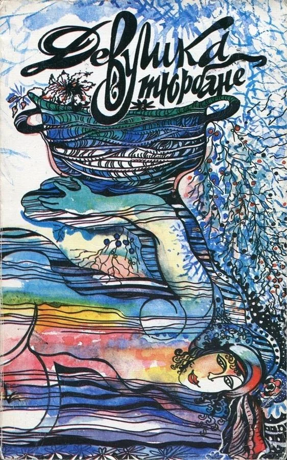 Обложка Девушка в тюрбане