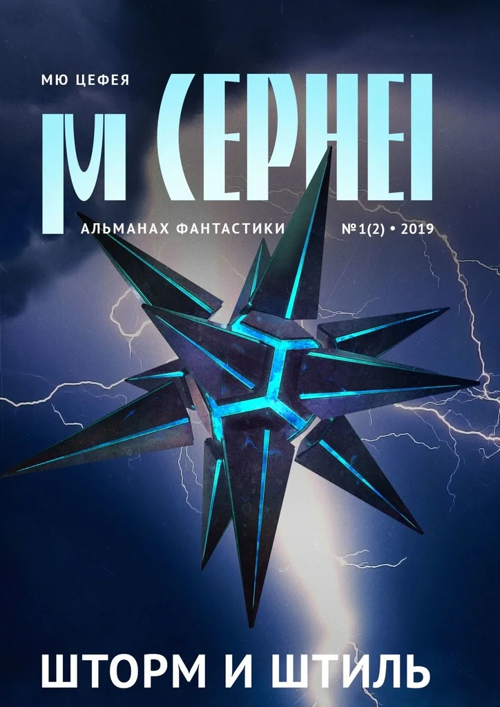 Обложка Мю Цефея. Шторм и штиль
