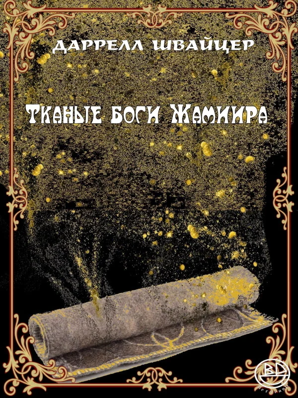 Обложка Тканые боги Жамиира
