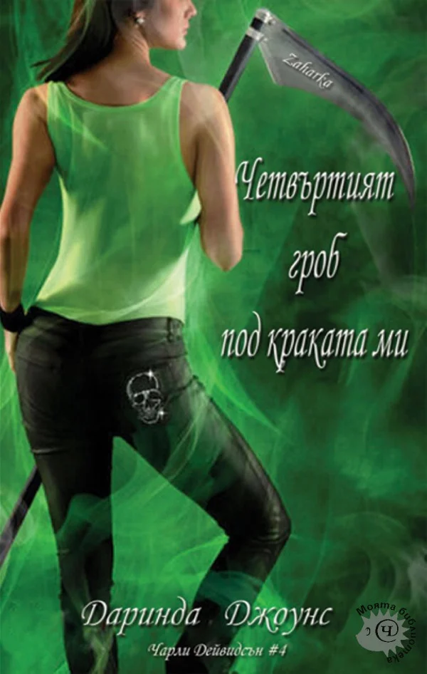 Обложка Четвъртият гроб под краката ми