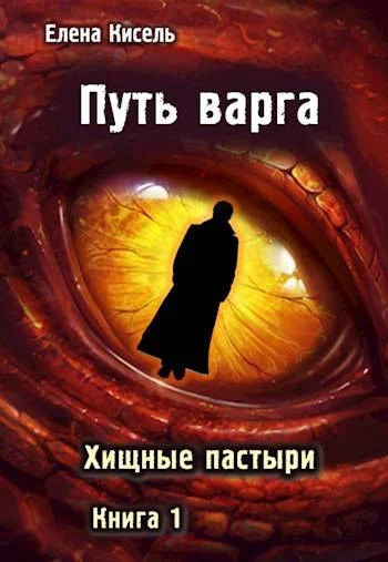 Обложка Путь варга: Хищные пастыри. Книга 1