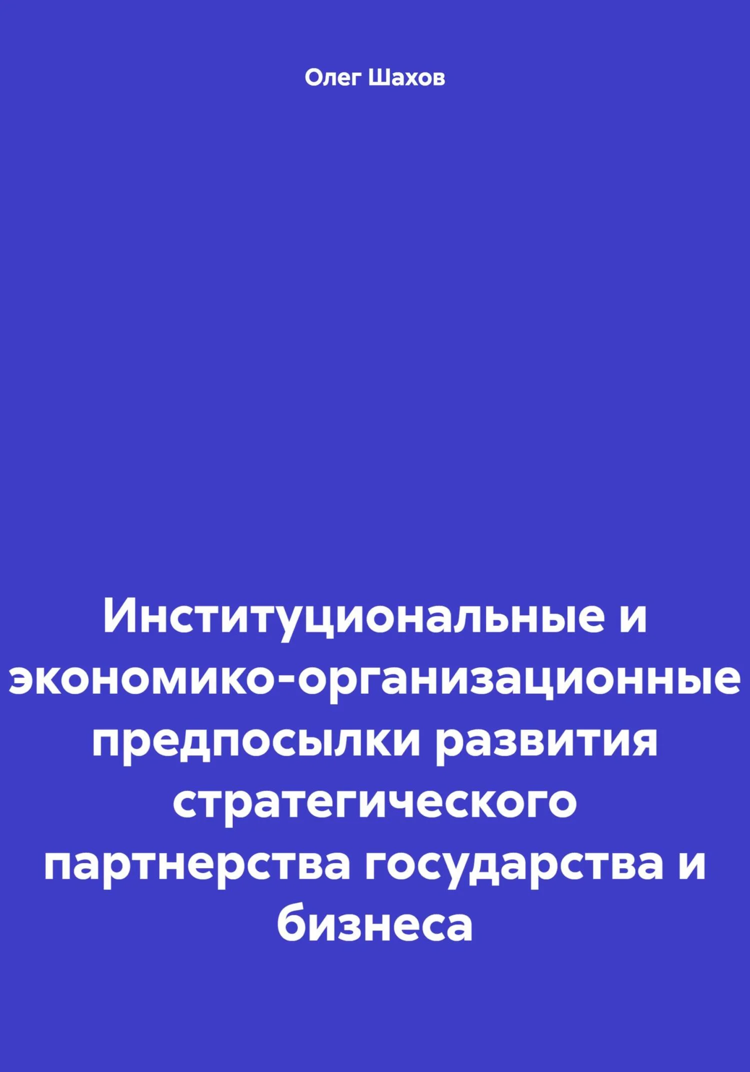 Обложка Институциональные и экономико-организационные предпосылки развития стратегического партнерства государства и бизнеса