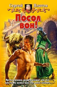 Обложка Посол вон!