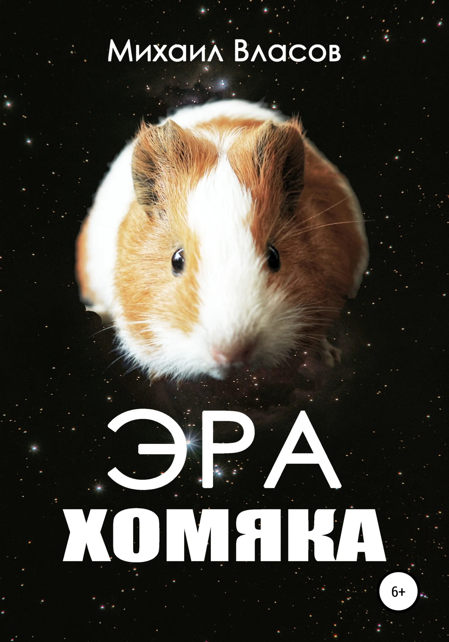 Обложка Эра хомяка