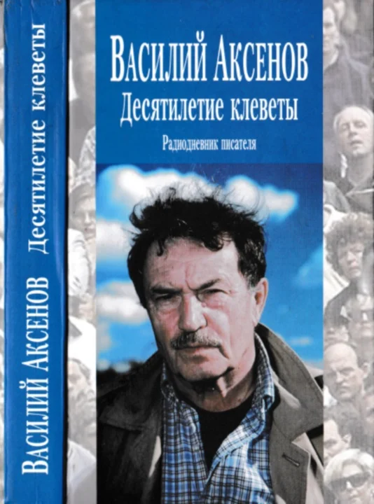 Обложка Десятилетие клеветы: Радиодневник писателя