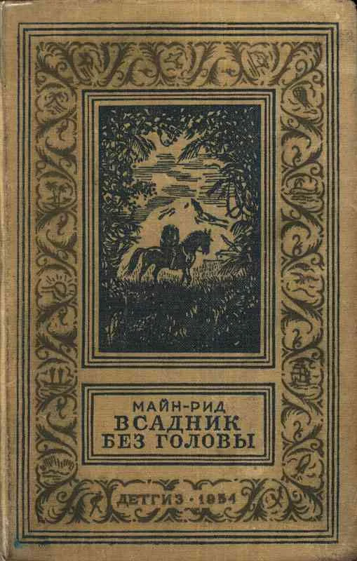 Обложка Всадник без головы