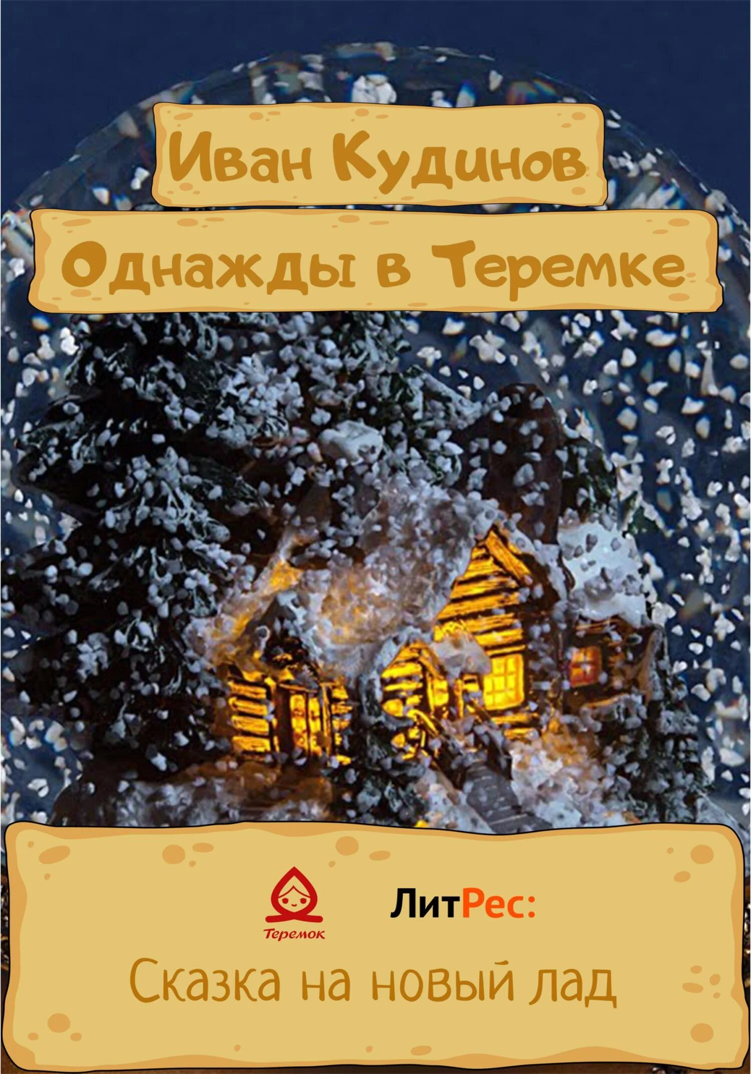 Обложка Однажды в Теремке