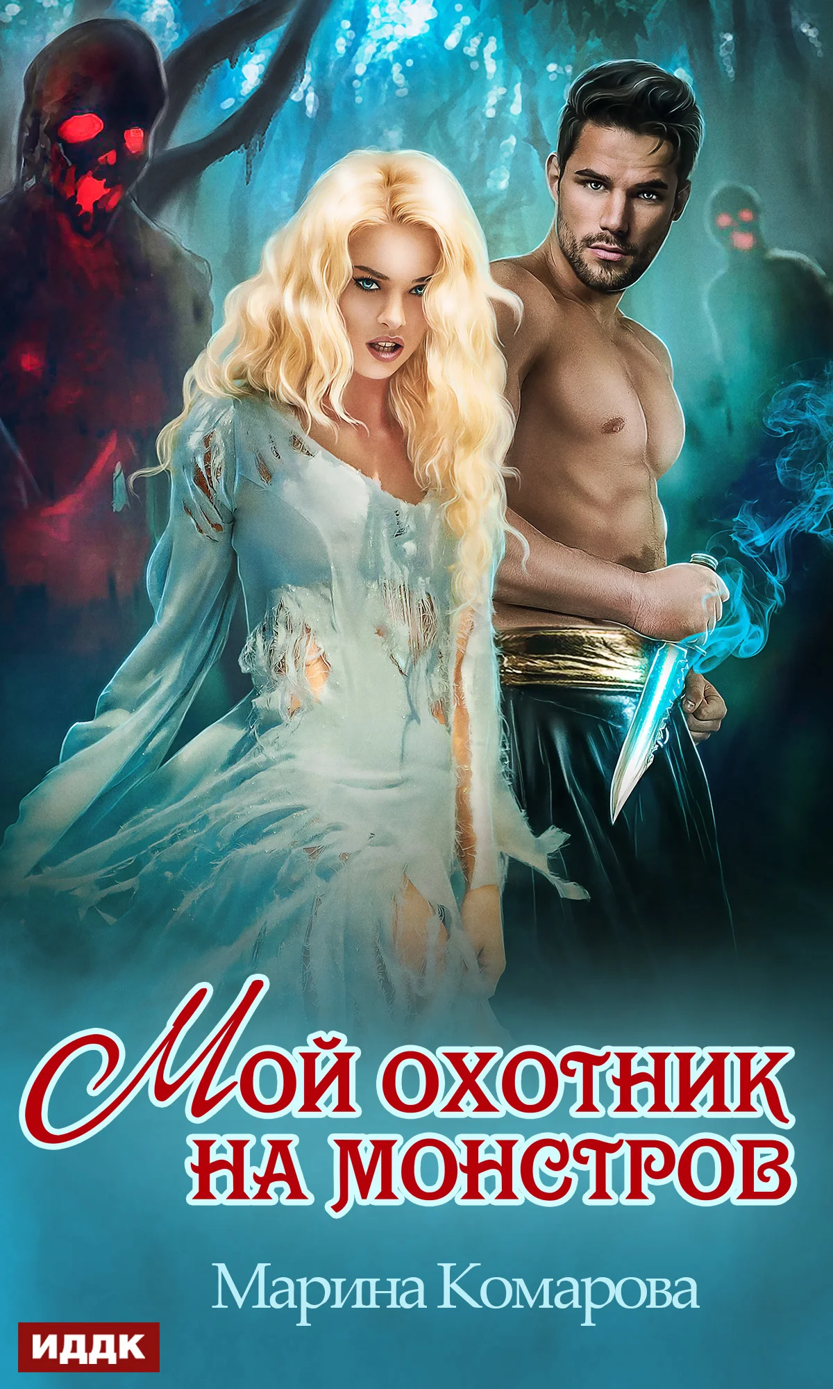 Обложка Мой охотник на монстров