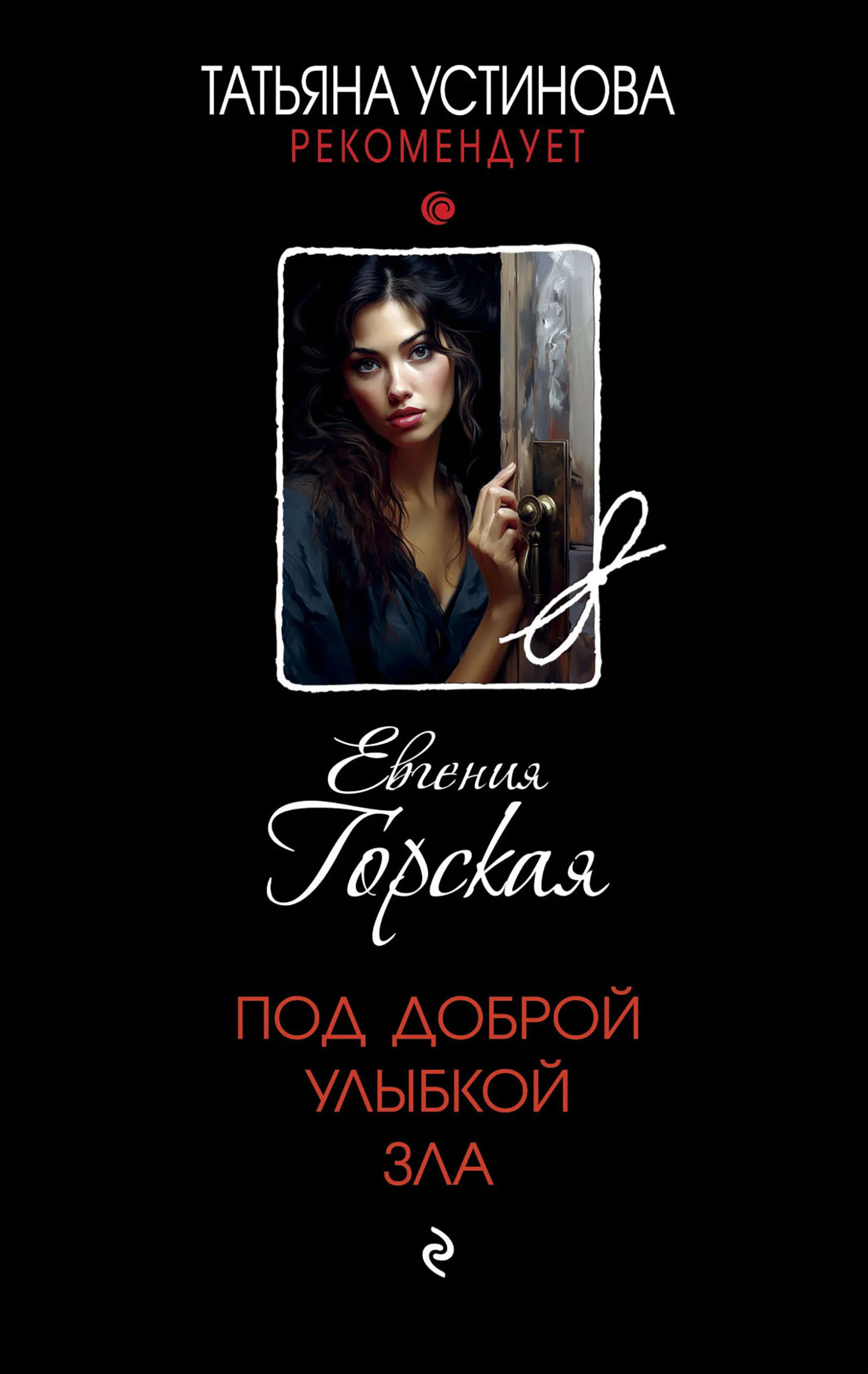 Обложка Под доброй улыбкой зла