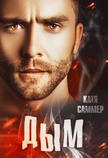 Обложка Дым