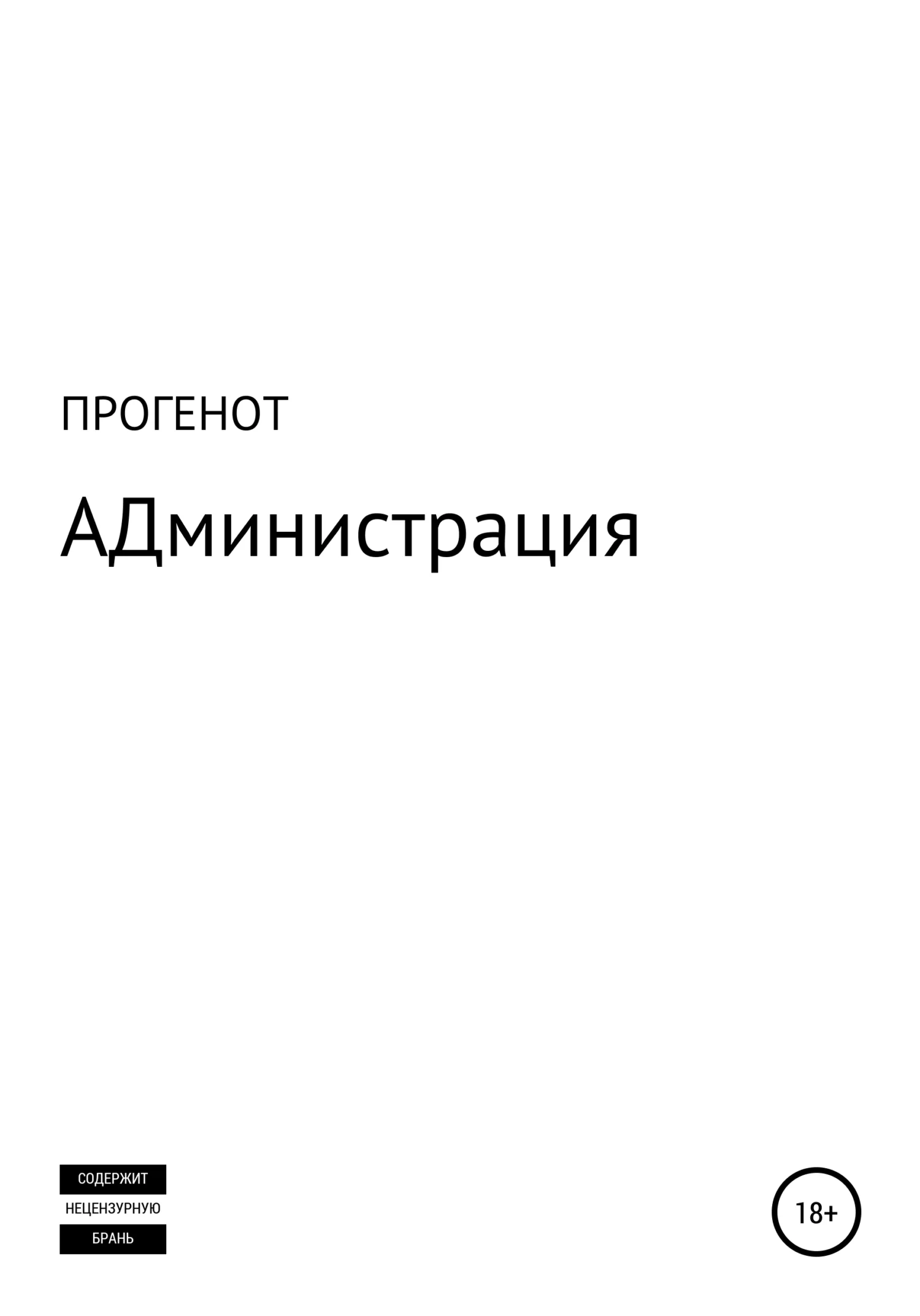 Обложка АДминистрация