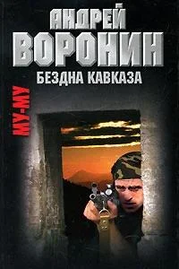 Обложка Бездна Кавказа