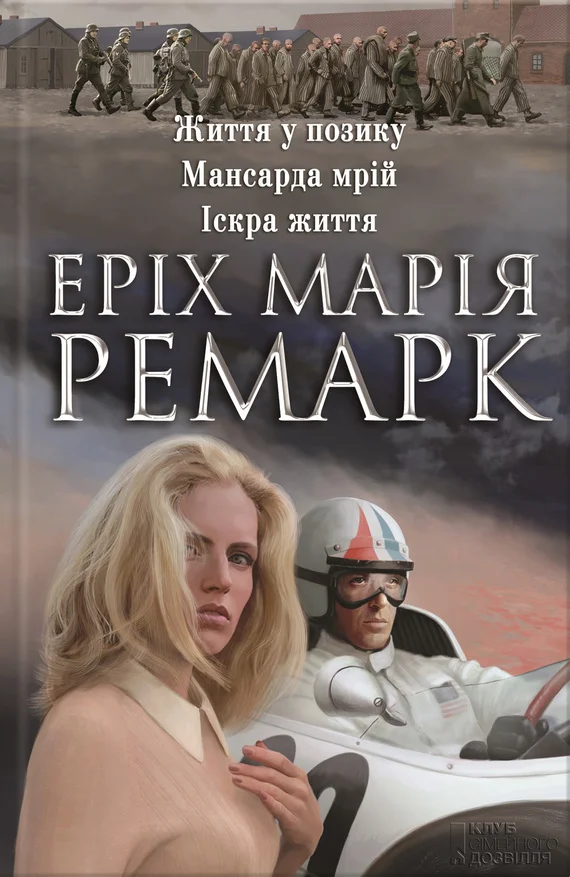 Обложка Життя у позику. Мансарда мрій. Іскра життя
