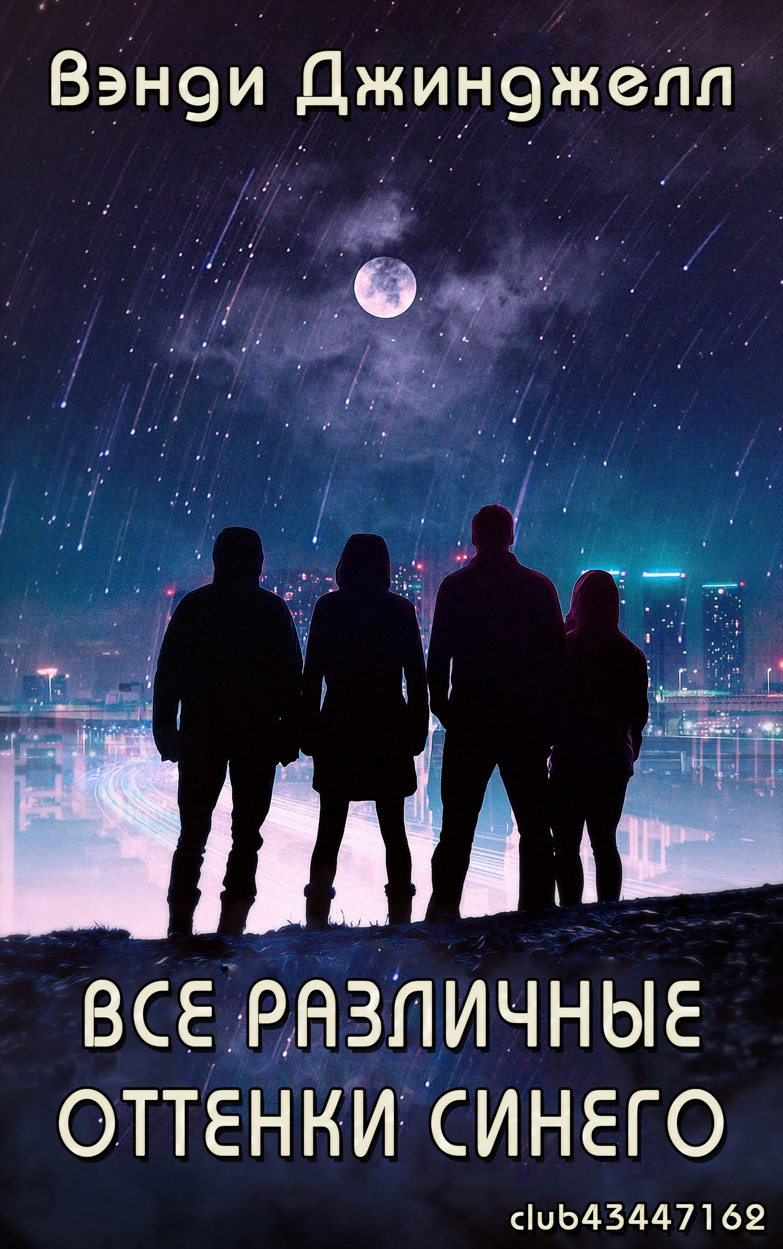 Обложка Все различные оттенки синего